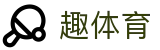 趣体育 · 中文服务总站